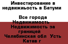 Инвестирование в недвижиьость в Батуми - Все города Недвижимость » Недвижимость за границей   . Челябинская обл.,Усть-Катав г.